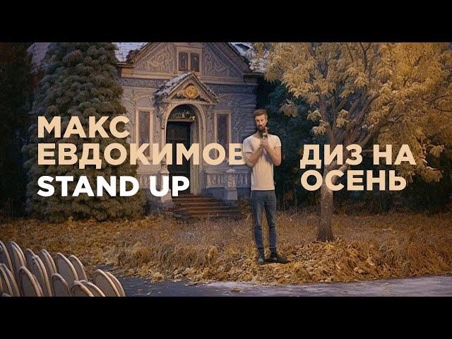 МАКС ЕВДОКИМОВ - STAND UP про ОСЕНЬ, ВИТАМИНЫ и СОЛНЦЕ