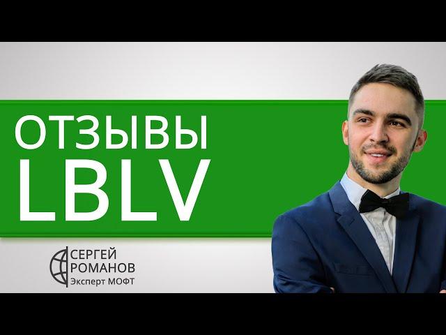 LBLV (LBLV com) - отзывы реальных клиентов