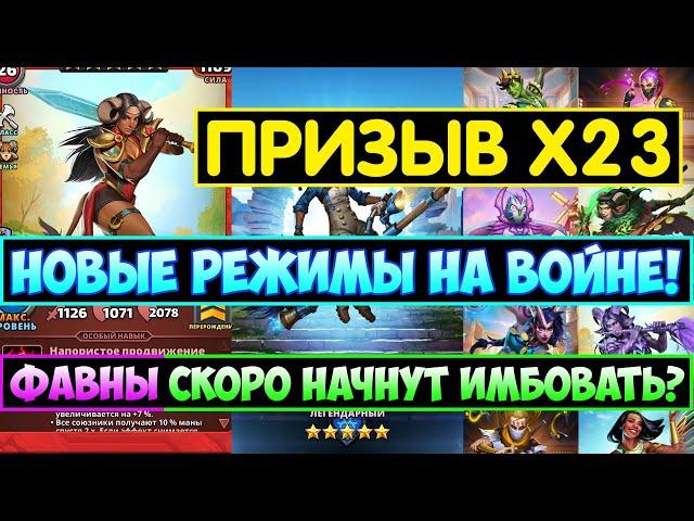 ДИКИЙ ПРИЗЫВ Х23 / НОВЫЕ ВОЕННЫЕ РЕЖИМЫ! ФАВНЫ СКОРО НАЧНУТ ИМБОВАТЬ? Empires Puzzles Араминта Summo