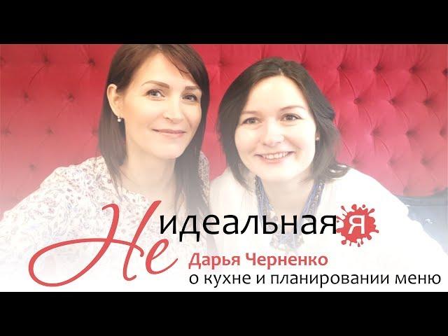 Не идеальная Я  Даша Черненко о кухне и планировании меню для мам