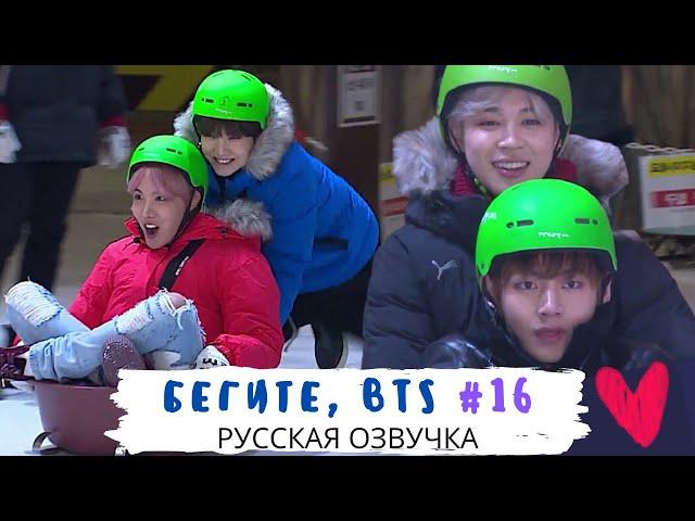 [Озвучка Dino Kpop] Бегите, BTS #16 | Run BTS ep.16 на русском!