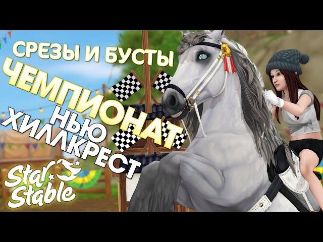 (Подробное Обучение) Чемпионат Нью Хиллкрест  Срезы и Бусты - Star Stable