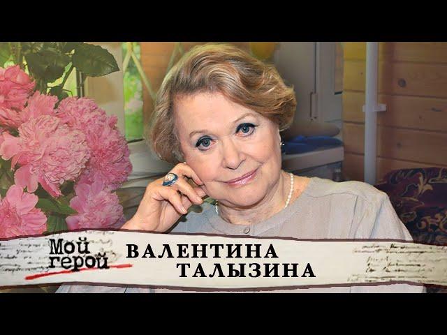 Валентина Талызина. Мой герой @centralnoetelevidenie