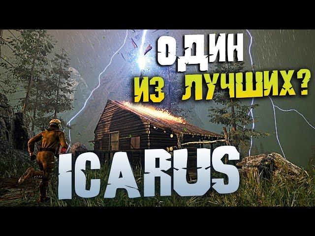 ICARUS - ОДНА ИЗ САМЫХ КРАСИВЫХ ИГР НА ВЫЖИВАНИЕ