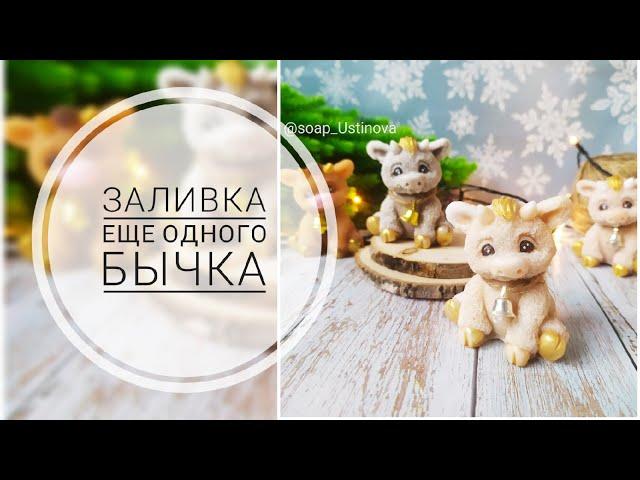 Заливка силиконовой формы Бык/Мыловарение/МылАрт