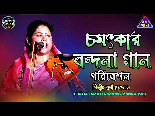 চমৎকার বন্দনা গান | স্বর্ণা দেওয়ান | Best Bondona Song 2024 | Bangla gaan