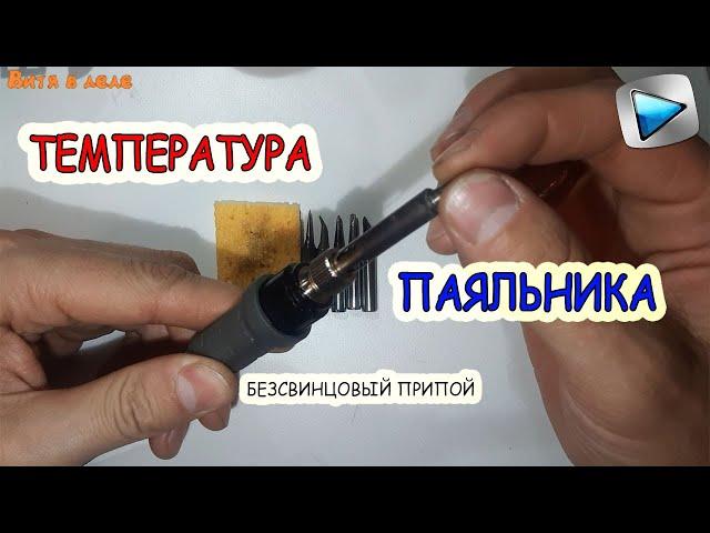 SOLDERING TEMPERATURE | LEADLESS SOLDER SOLDER FOR BEGINNERS