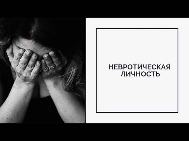 Невротическая личность нашего времени.  Весь эфир.