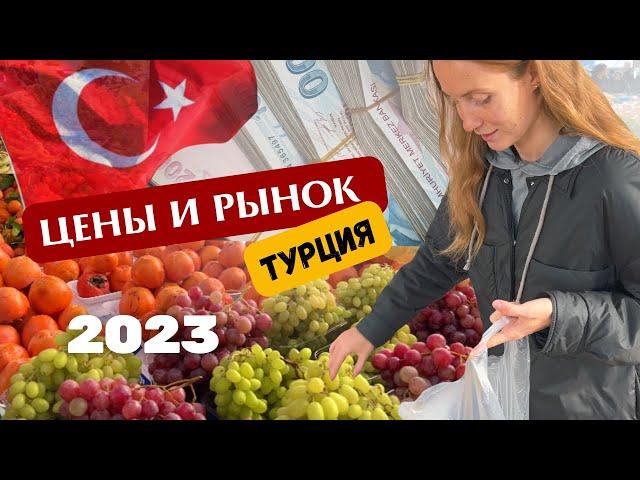 ТУРЦИЯ 2023 | ЦЕНЫ В ТУРЦИИ 2023 | РЫНОК В ТУРЦИИ | ОДЕЖДА В ТУРЦИИ | ЕДА В ТУРЦИИ|