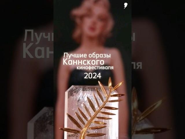 Лучшие образы Каннского кинофестиваля 2024 #канны #канны2024 #краснаядорожка #мода #знаменитости