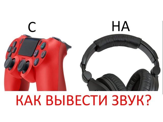 Как вывести звук DUALSHOCK 4 на ПК