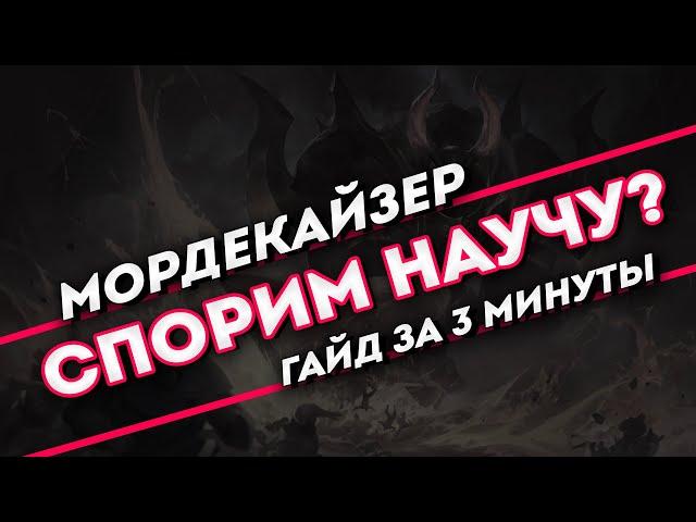 Спорим научу? Мордекайзер гайд за 3 минуты | Лига легенд