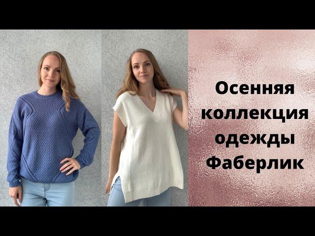 Осенняя коллекция одежды Фаберлик 2021. Джемпер, жилет, кардиган