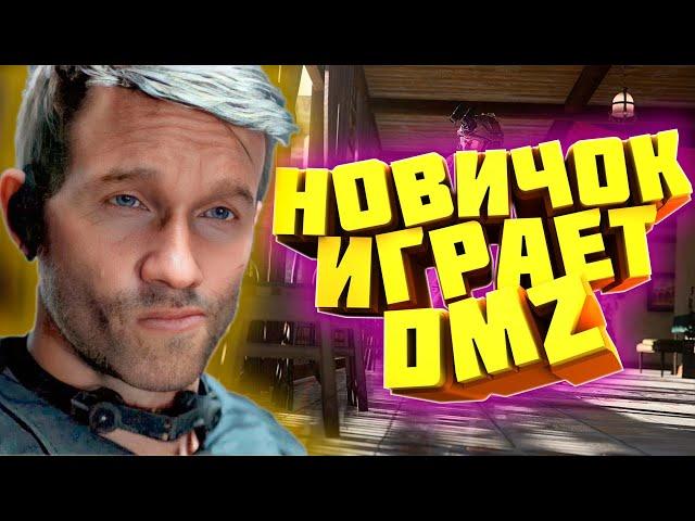 СТРИМ Call of Duty Modern Warfare II Новичок пытается покорить DMZ