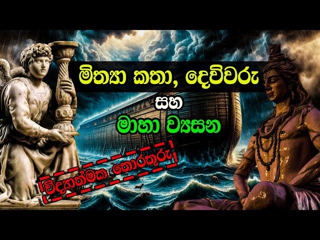 මිත්‍යා කතා, දෙවිවරු හා මාහා ව්‍යසන වල විද්‍යාත්මක පසුබිම | Myths, Gods and Cataclysmic events