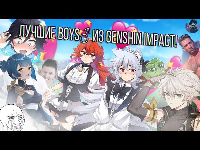 ЛУЧШИЕ МАЛЬЧИКИ И BOYS ИЗ GENSHIN IMPACT! | Обзор персонажей Genshin Impact