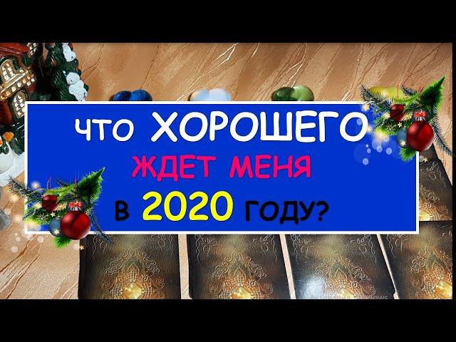 С НОВЫМ 2020 ГОДОМ!!! Что ждет меня ХОРОШЕГО в 2020 году? Diamond Dream.Таро онлайн.