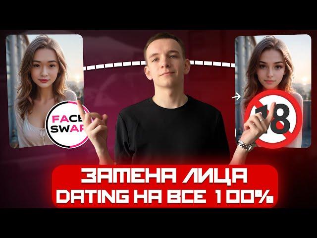 УБТ Dating с Shorts и Reels на ЗАМЕНЕ ЛИЦА | FACE SWAP | Арбитраж Трафика 2024