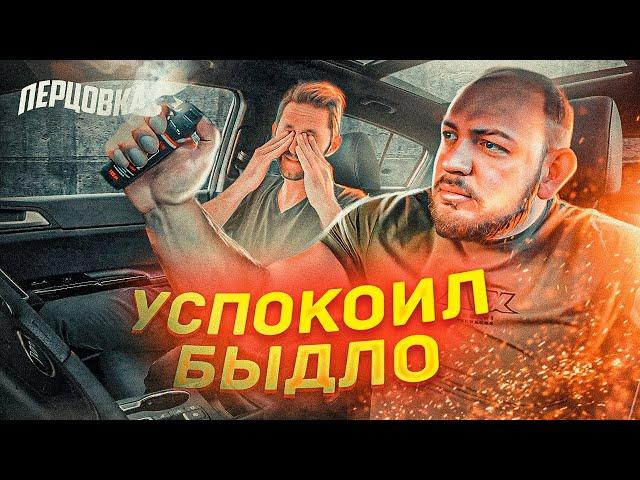 ЗАЛИЛ БЫДЛО ПЕРЦОВКОЙ | ПАССАЖИР ОБМАТЕРИЛ ТАКСИСТА