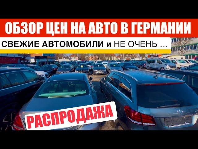 АВТО В ГЕРМАНИИ ОТДАЮТ ЗА ДЕШЕВО?