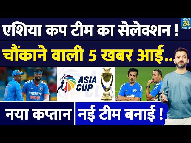 Breaking News : Asia Cup 2025 Team का Selection, चौंकाने वाली 5 खबर आई | New Captain | Hardik | SKY