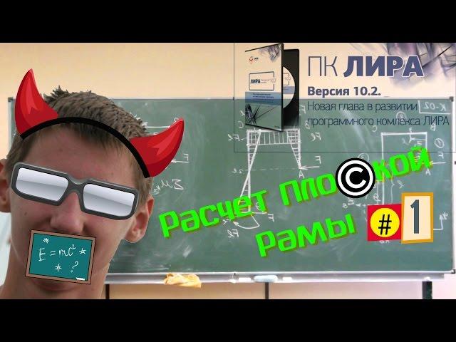 Расчёт Плоской СО Рамы в || ПК ЛИРА  10 || (Лира Soft #1)