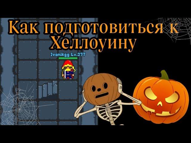 Как подготовиться к хэллоуну? Хэллуинский ивент | Rucoy online