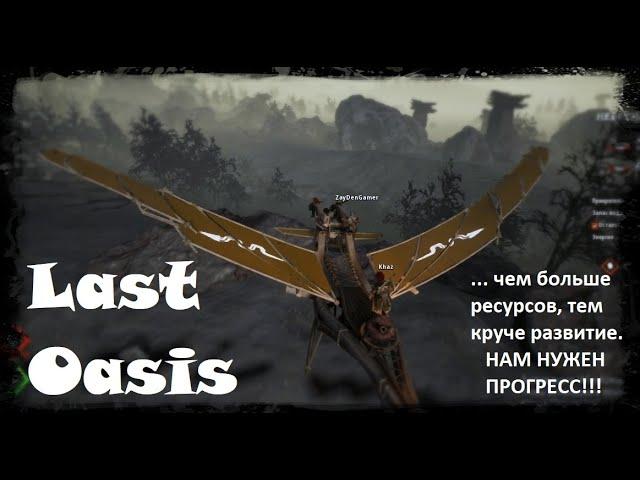 Last Oasis - сбор железной руды на новом оазисе. Обзор оазиса и битва с Киллином!!!