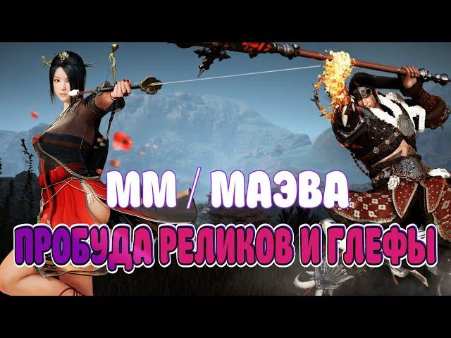 МАЭВА И МАСТЕР МЕЧА / ПРОБУЖДЕНИЕ РЕЛИКВИЙ / ПЕЧАТЬ РЕЛИКВИЙ / Black Desert Mobile