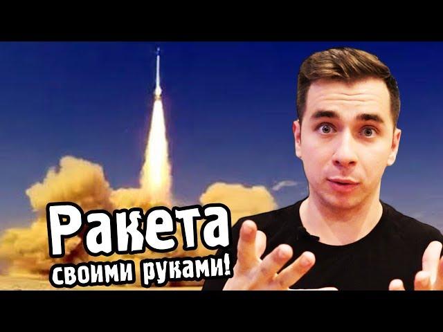 Как сделать РАКЕТУ СВОИМИ РУКАМИ?  Научный ВЛОГ #1