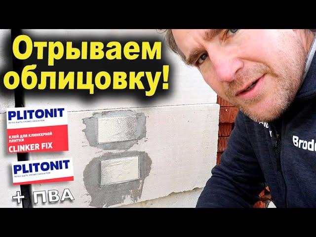 Гибкий кирпич FST. Отрываем от газобетона! Ютуб заблокировали! Что дальше?