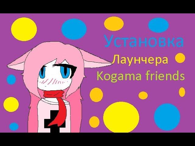 5# Kogama friends (Установка лаунчера)