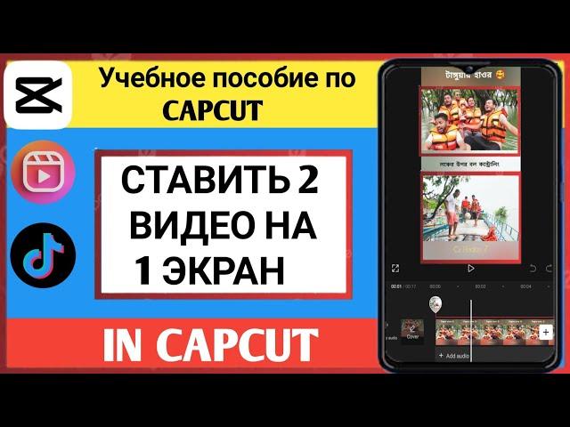 Как разместить два видео на одном экране в CapCut |  Обучающие видео Capcut – 2024 г.