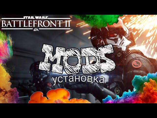 Как установить МОДЫ для Battlefront 2 | FrostyModManager (установка,моды,обзор)