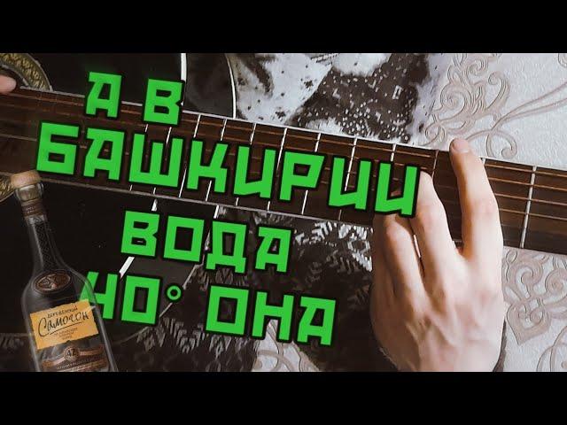 Дворовые песни под гитару. А в Башкирии вода. Разбор. Бой. Аккорды.