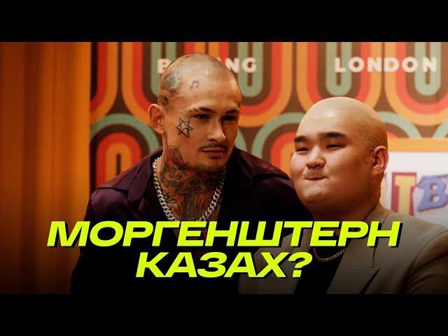 МОРГЕНШТЕРН КАЗАХ?