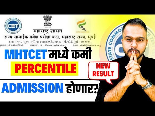 MHT CET 2025 LOW PERCENTILE RESULT| CET REPLY ON NEW RESULT| Admission with low percentile?
