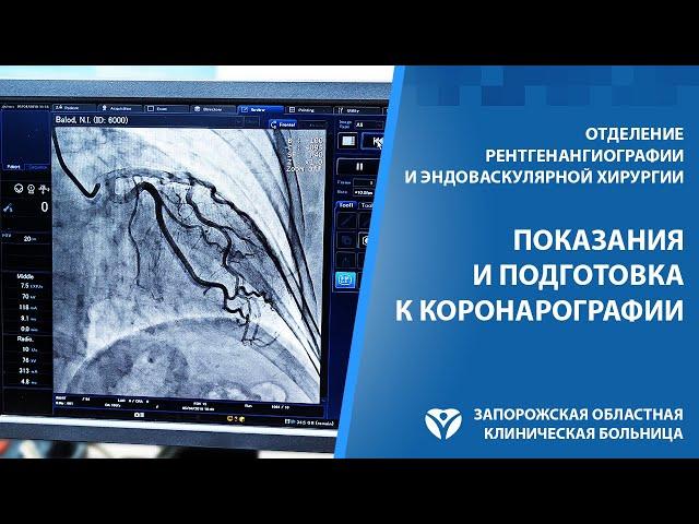 Коронарография. Показания, риски, подготовка и рекомендации после процедуры.