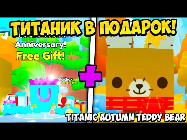 ТИТАНИК В ПОДАРОК! ОБНОВЛЕНИЕ В PET SIMULATOR 99 В РОБЛОКС! ROBLOX