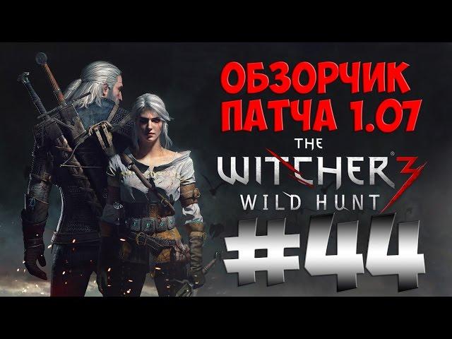 The Witcher 3 Wild Hunt. Прохождение. Часть 44 (Патч 1.07 обзор) 60fps