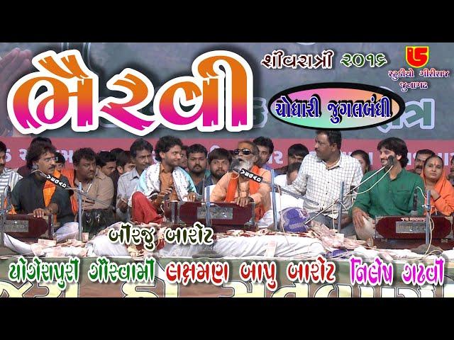 Chodhari Jugalbandhi-02 || Bhairvee ભૈરવી || 42-Shivratri Santwani-2016