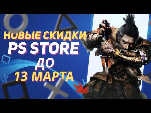  НОВЫЕ СКИДКИ В PS STORE НА ИГРЫ ДЛЯ PS4 И PS5 ДО 13 МАРТА 2025 ЧТО КУПИТЬ НА РАСПРОДАЖЕ