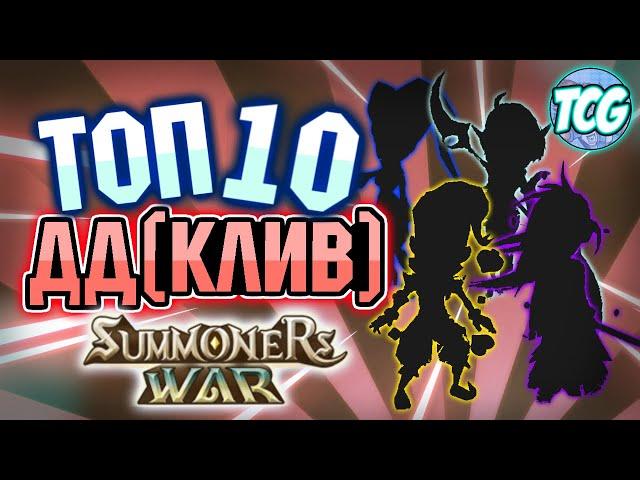 Топ 10 дамаг диллеров (атакующих монстров - кливеров) 2021  [Summoners War]