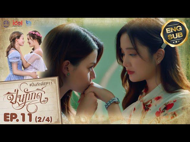 [UNCUT] The Loyal Pin ปิ่นภักดิ์ EP.11 (2/4)