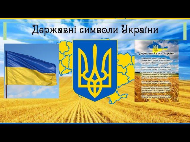 Державні символи України (Захопливе навчання)