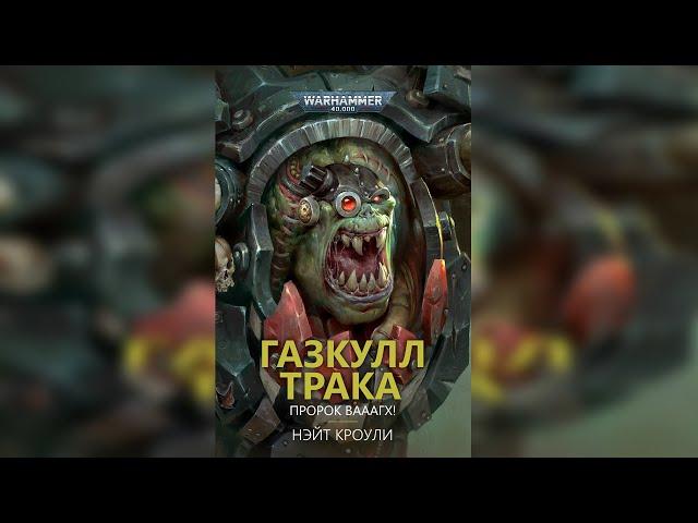 Газкулл Трака: Пророк Вааагх! - Нейт Кроули (2021) by Casper Valter