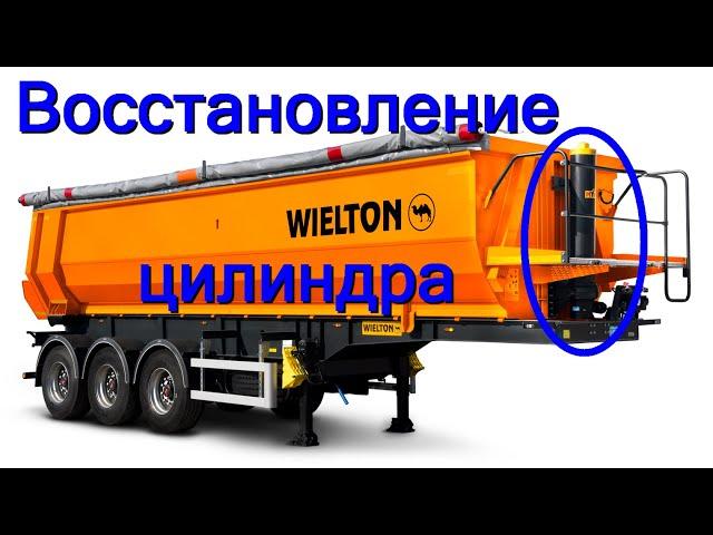 Восстанвление кронштейнов гидроцилиндра Welton