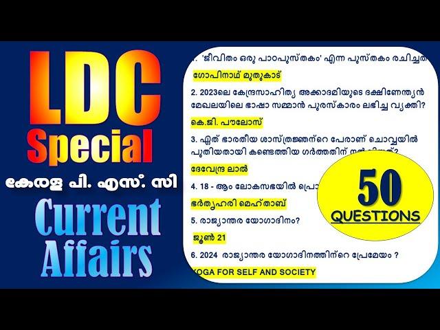 LDC Exam 2024 Top Current Affairs Questions 2024|Kerala PSC |LGS 2024 റാങ്കുറപ്പിക്കുന്ന ചോദ്യങ്ങൾ