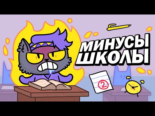 НЕНАВИЖУ ШКОЛУ / ВСЕ МИНУСЫ ШКОЛЫ (Анимация)