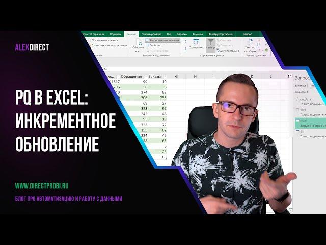 Инкрементное обновление данных в Excel (Power Query) из любого API